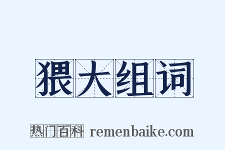 猥大组词是什么意思的图片